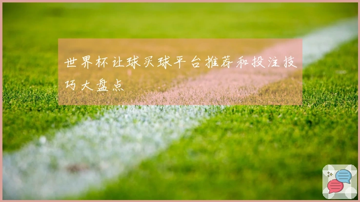 世界杯让球买球平台推荐和投注技巧大盘点