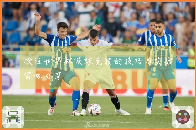 投注世界杯滚球竞猜的技巧与实战策略分享